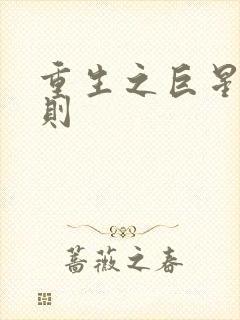 重生之巨星潜规则