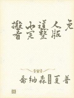 搬山道人免费观看完整版