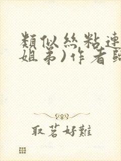 类似丝粘连连(姐弟)作者归寻