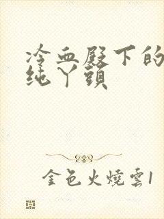 冷血殿下的独宠纯丫头