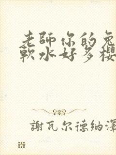 老师你的兔子好软水好多樱花