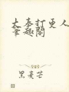 大奉打更人原版笔趣阁