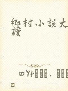 乡村小说大全阅读