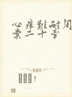 心痒难耐周显萧棠二十章