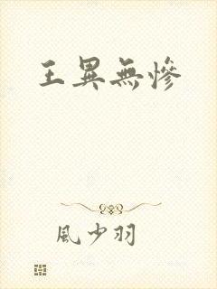 王异无惨
