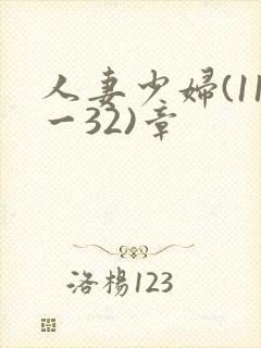 人妻少妇(11一32)章