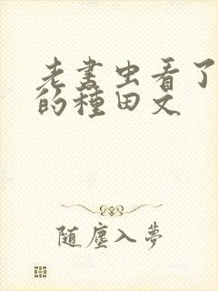 老书虫看了n遍的种田文