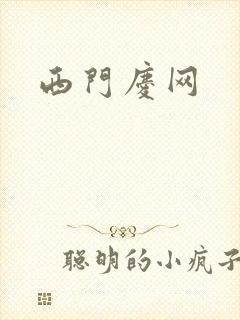 西门庆网