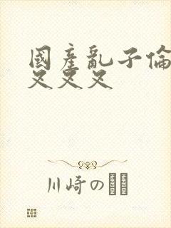 国产乱子伦农村叉叉叉