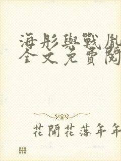 海彤与战胤小说全文免费阅读全网