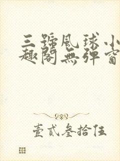 三号风球小说笔趣阁无弹窗txt