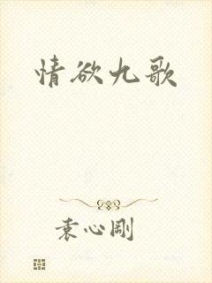 情欲九歌