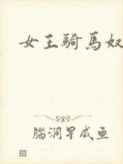 女王骑马奴