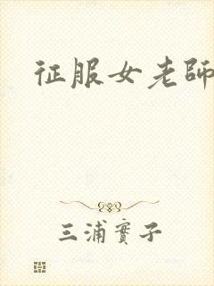 征服女老师