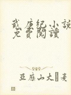 武庚纪小说全文免费阅读