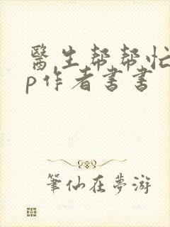 医生帮帮忙pop作者书书