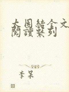 太团结全文免费阅读系列