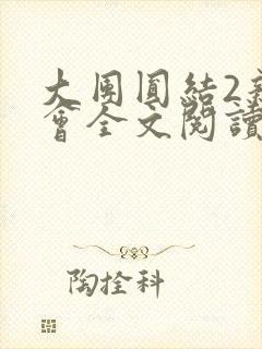 大团圆结2亲情会全文阅读