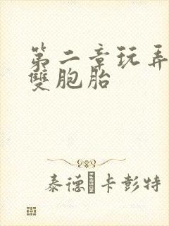 第二章玩弄校花双胞胎