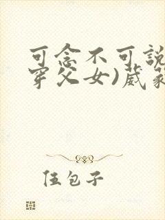 可念不可说(清穿父女)葳蕤