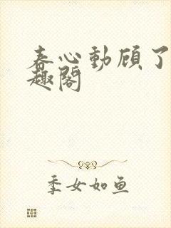 春心动顾了之笔趣阁