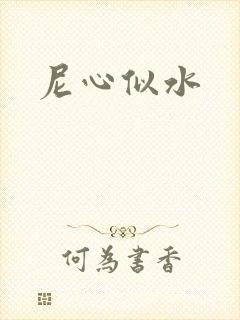 尼心似水