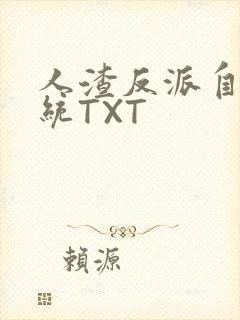 人渣反派自救系统TXT