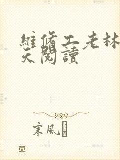 维修工老林的春天阅读