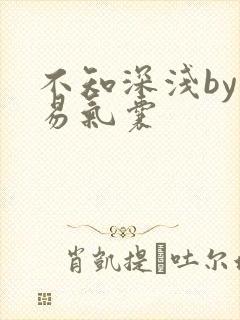 不知深浅by简易气囊