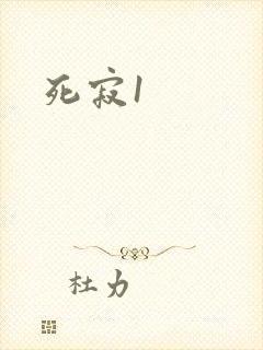死寂1