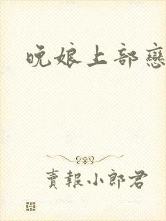 晚娘上部恋欲
