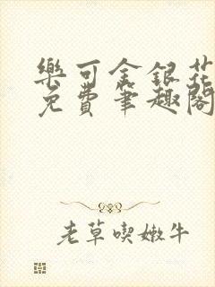 乐可金银花露 免费笔趣阁txt