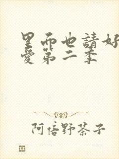 里面也请好好疼爱第二季