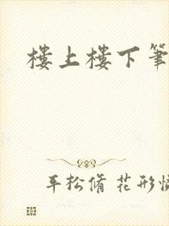 楼上楼下笔趣阁