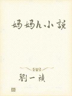 妈妈h小说