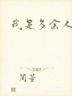 我是多余人