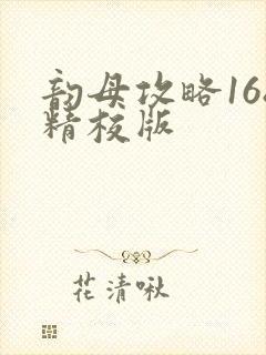 韵母攻略168精校版