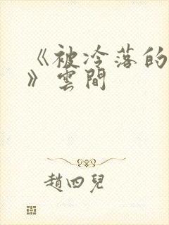 《被冷落的婚姻》云间