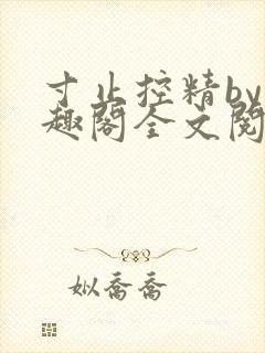 寸止控精by笔趣阁全文阅读