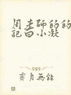 周老师的的圈养记白小凝