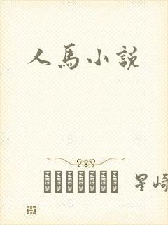 人马小说