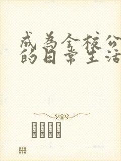 成为全校公交车的日常生活南颜兮