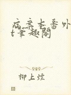 病案本番外txt笔趣阁