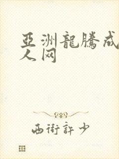 亚洲龙腾成小说人网