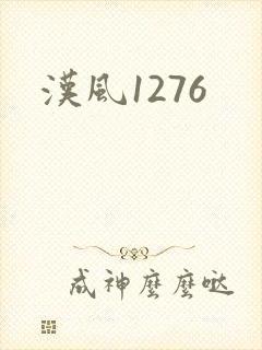 汉风1276