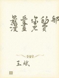 最爱你的那十年漫画免费