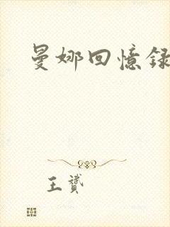 曼娜回忆录小说