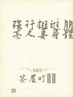 强行挺进朋友漂亮人妻身体