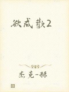 欲成欢2