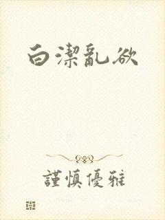 白洁乱欲